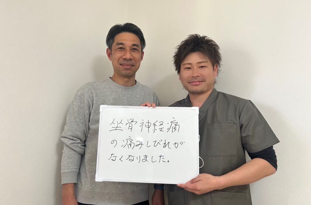 坐骨神経痛の痛み・しびれがなくなりました。