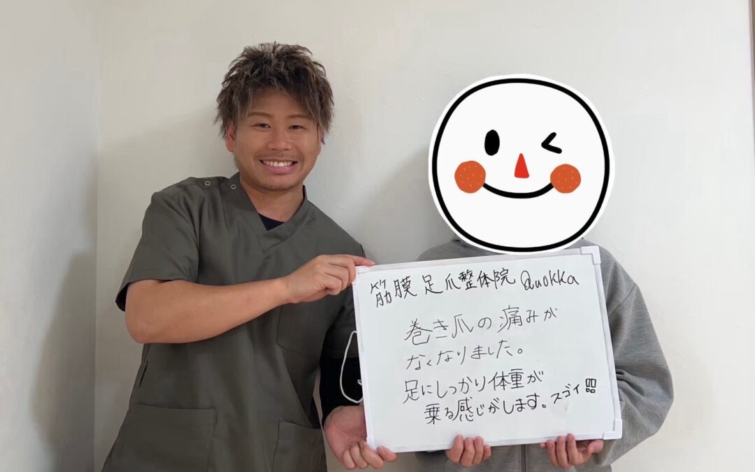 巻き爪の痛みがなくなりました。足にしっかり体重が乗る感じがします。スゴイ!!