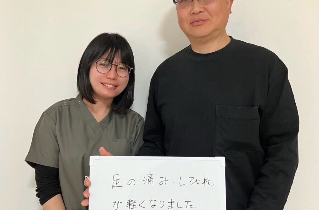 足の痛み、しびれが軽くなりました。ありがとうございます。