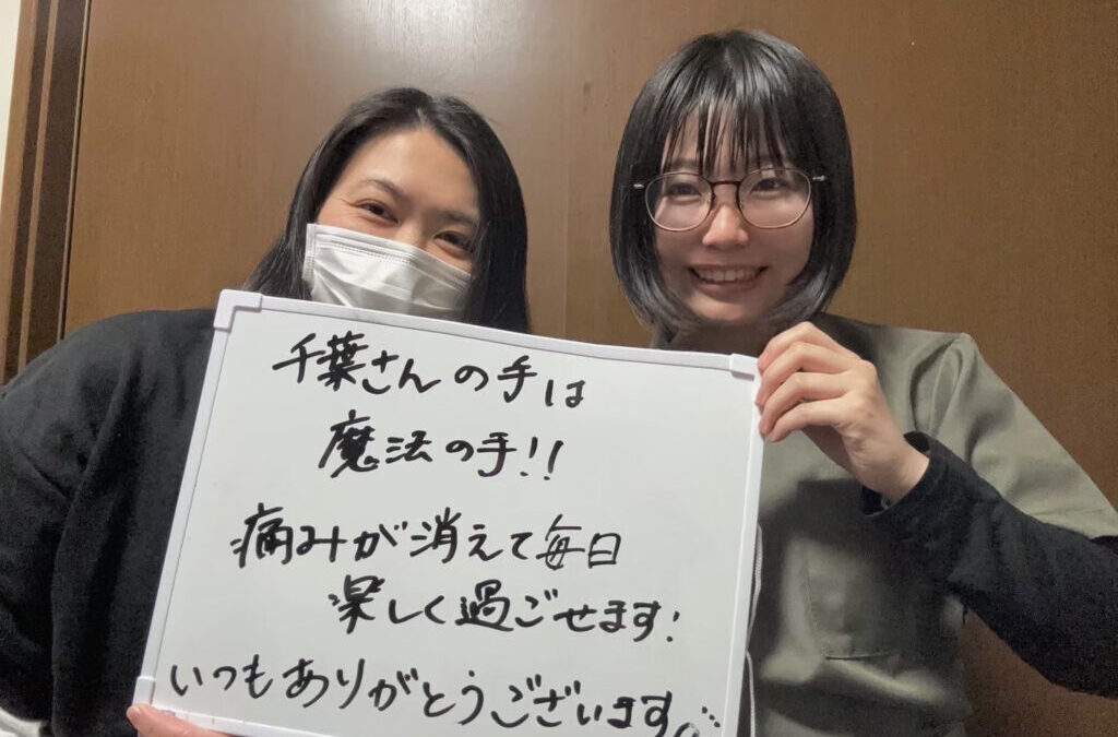 千葉さんの手は魔法の手！痛みが消えて毎日楽しく過ごせます！